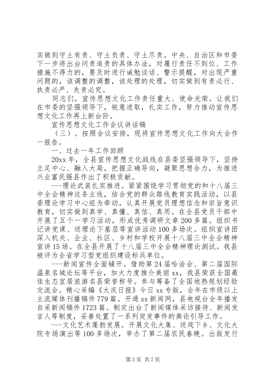 宣传思想文化工作会议讲话发言稿(3)_第3页