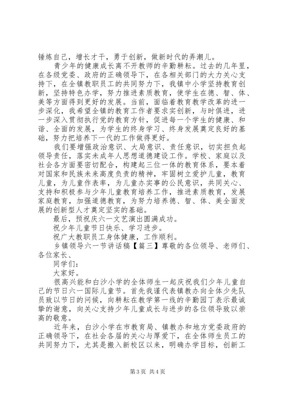乡镇领导六一节讲话发言稿_第3页