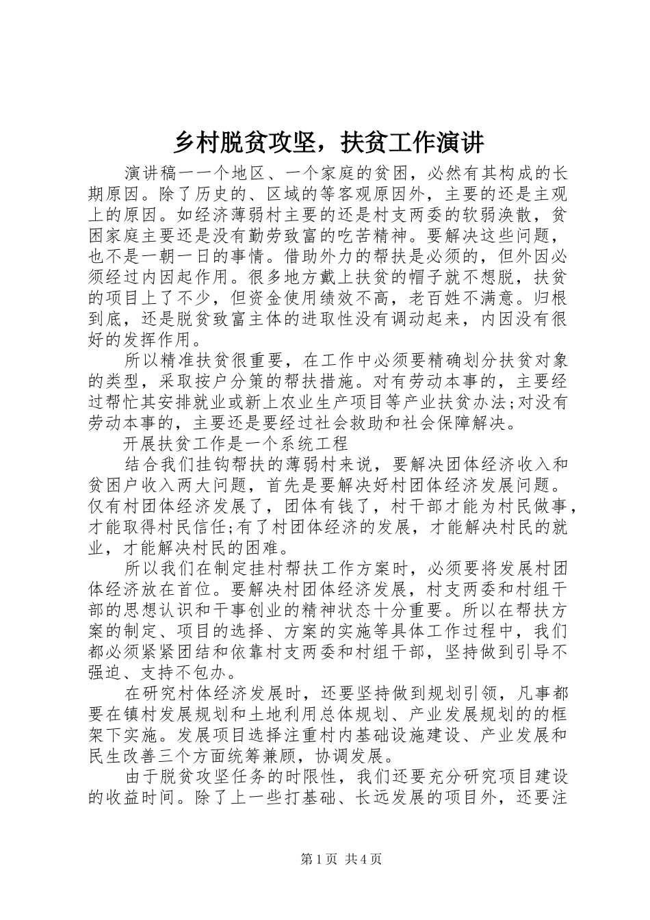 乡村脱贫攻坚，扶贫工作演讲稿_第1页
