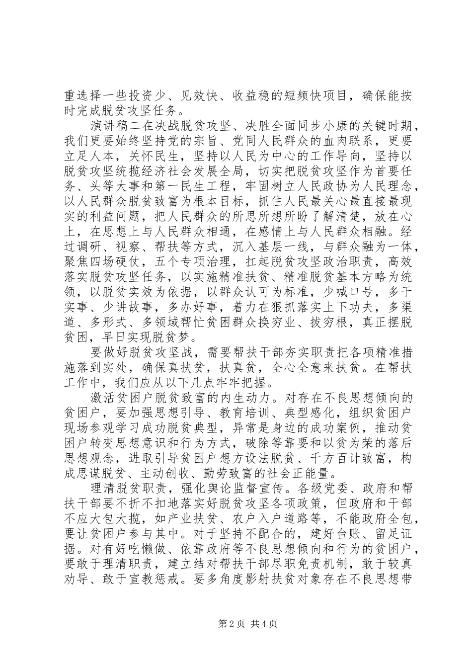 乡村脱贫攻坚，扶贫工作演讲稿_第2页