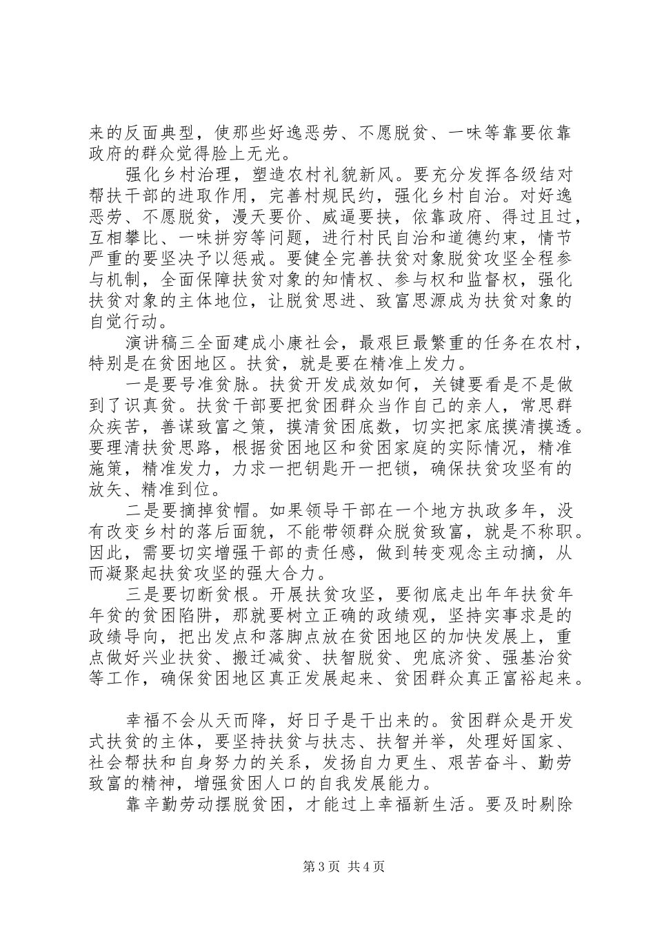 乡村脱贫攻坚，扶贫工作演讲稿_第3页