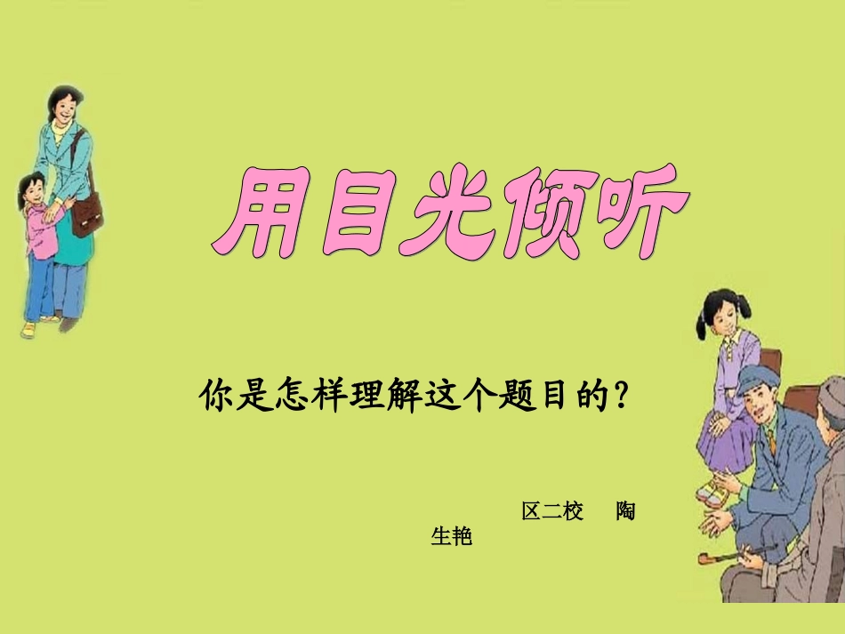 《用目光倾听》_第1页