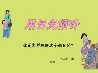 《用目光倾听》