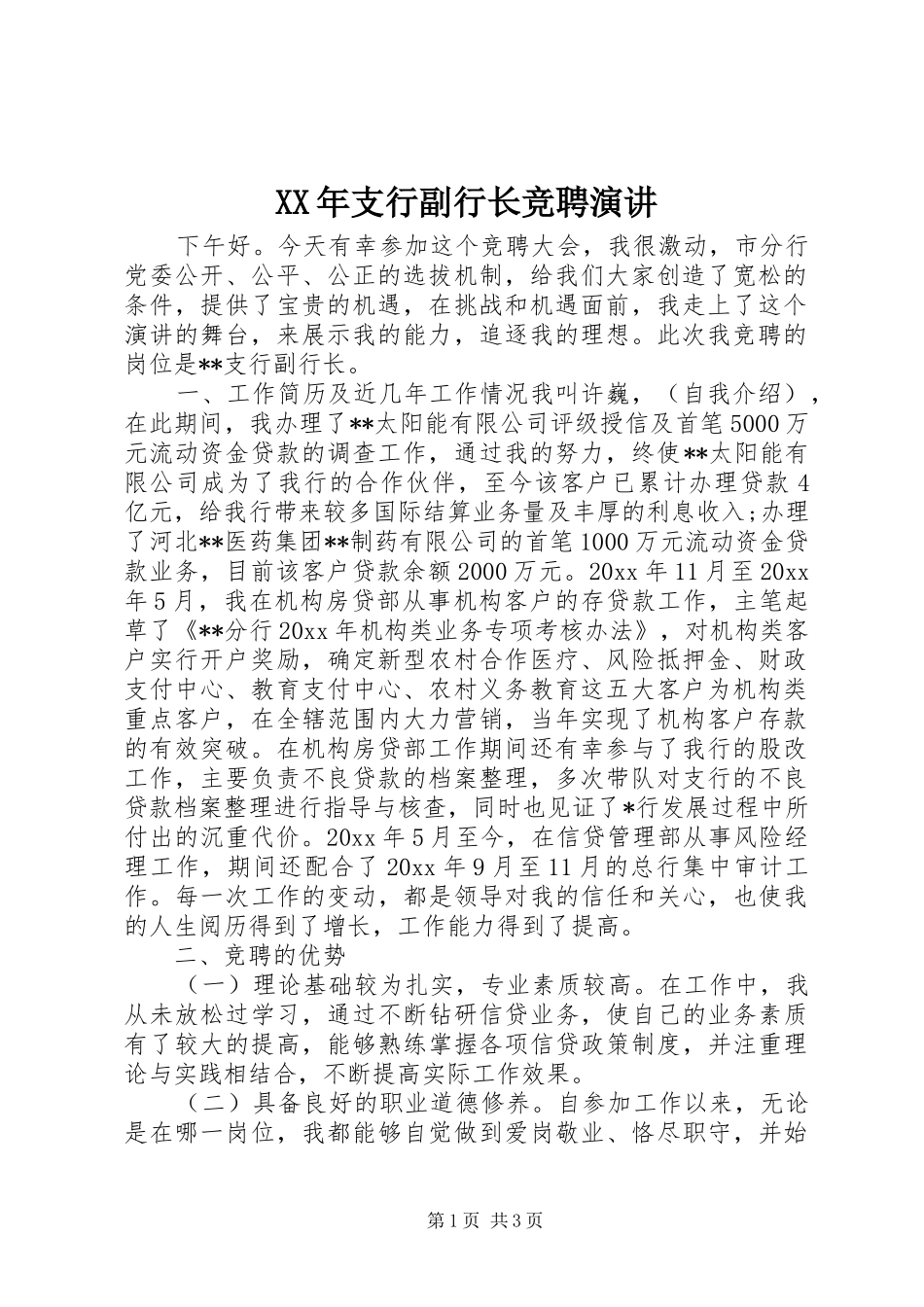 XX年支行副行长竞聘演讲稿_第1页