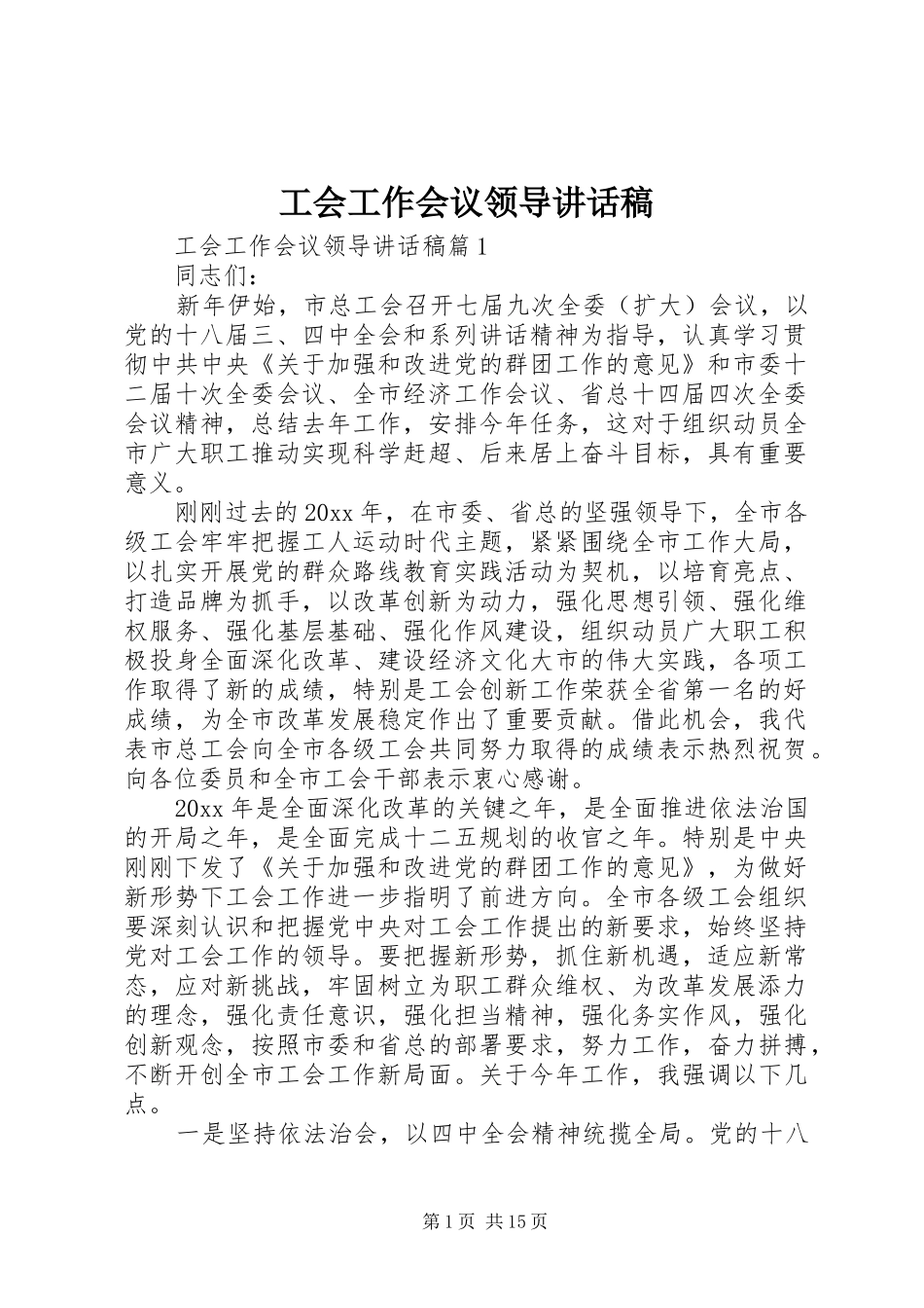 工会工作会议领导讲话发言稿_第1页