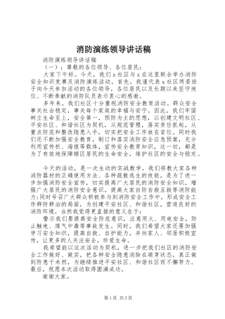 消防演练领导讲话发言稿