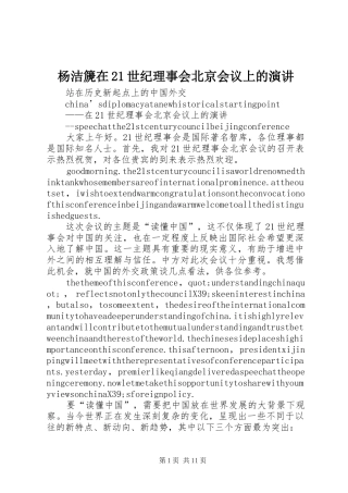 杨洁篪在21世纪理事会北京会议上的演讲稿