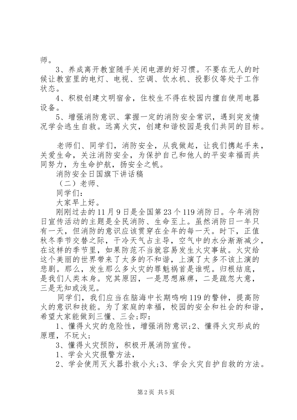 消防安全日国旗下讲话发言稿_第2页
