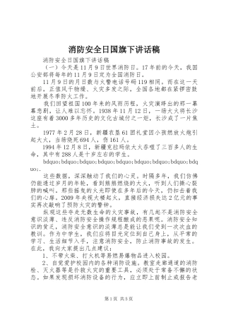 消防安全日国旗下讲话发言稿