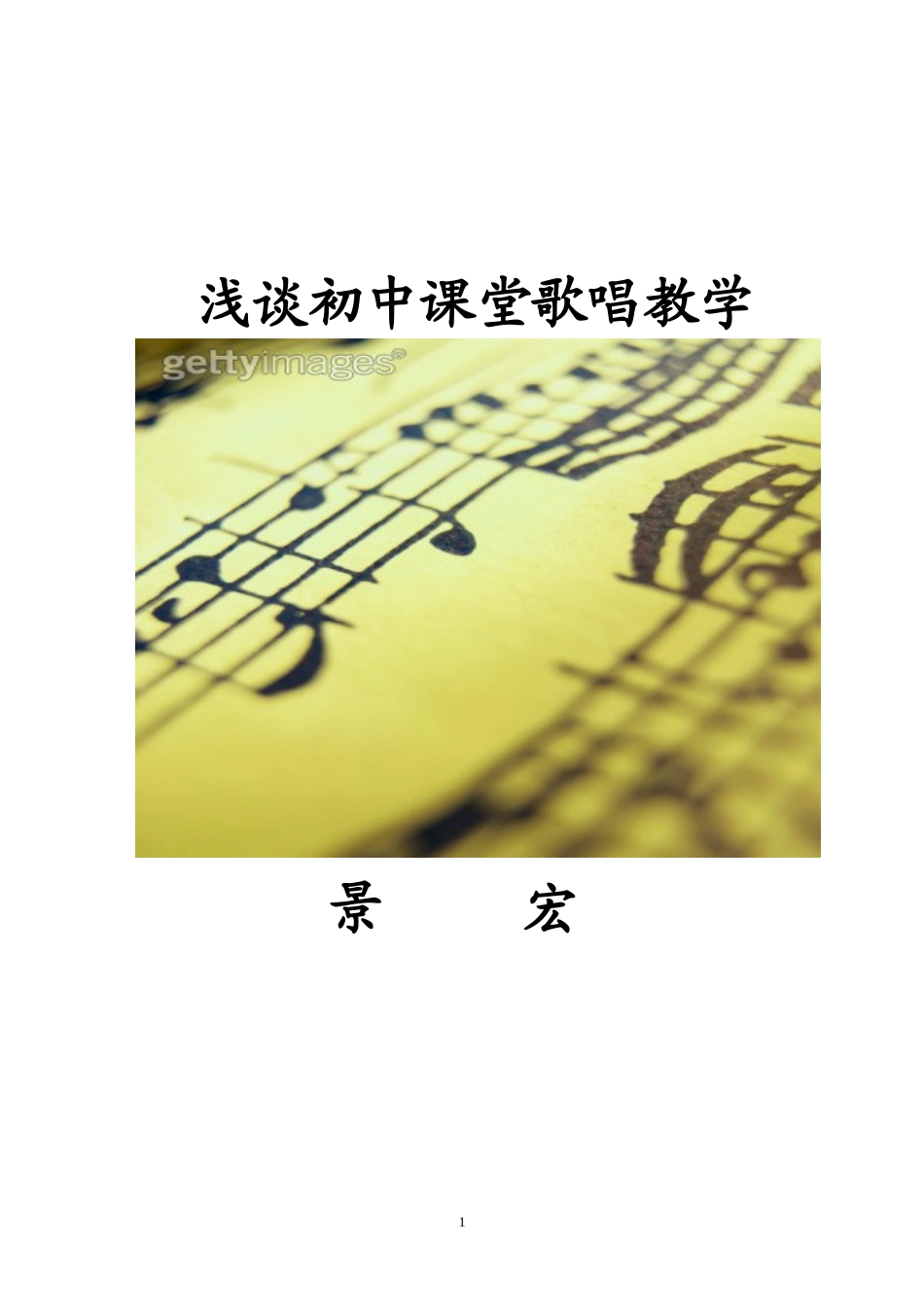 浅谈初中课堂歌唱教学_第1页