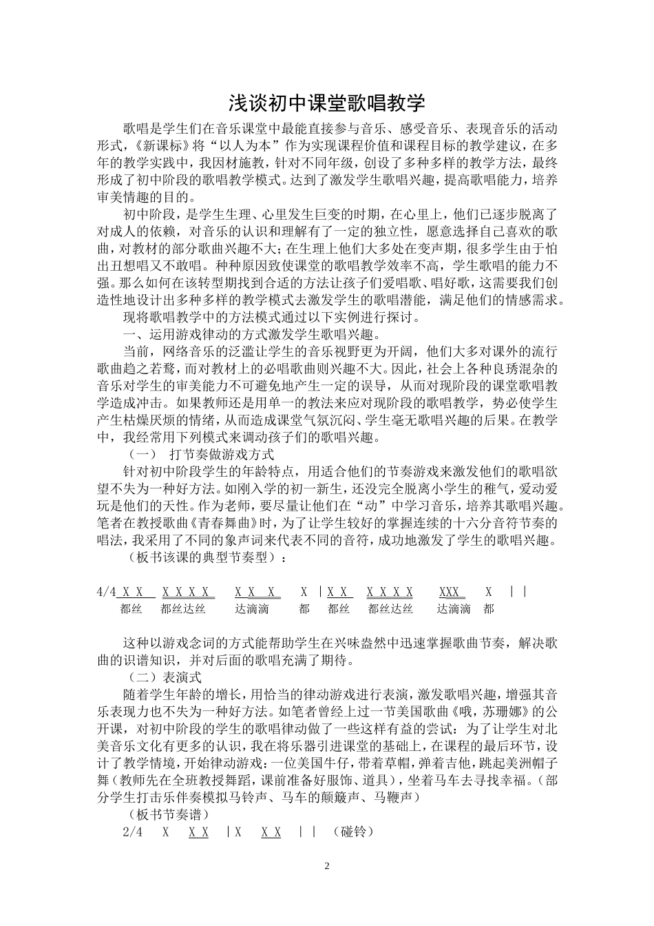 浅谈初中课堂歌唱教学_第2页