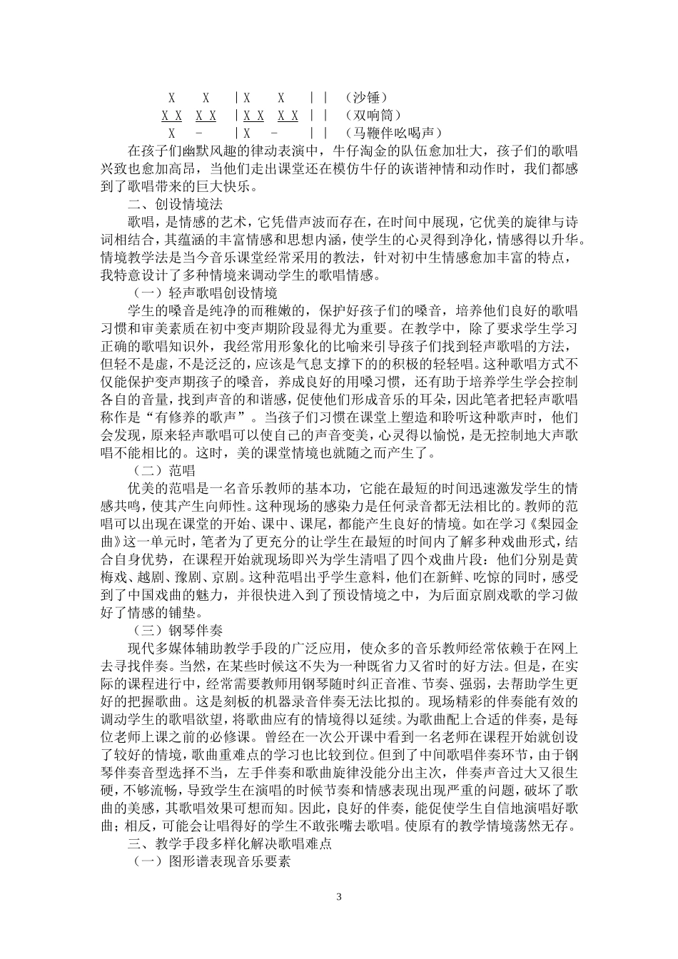 浅谈初中课堂歌唱教学_第3页