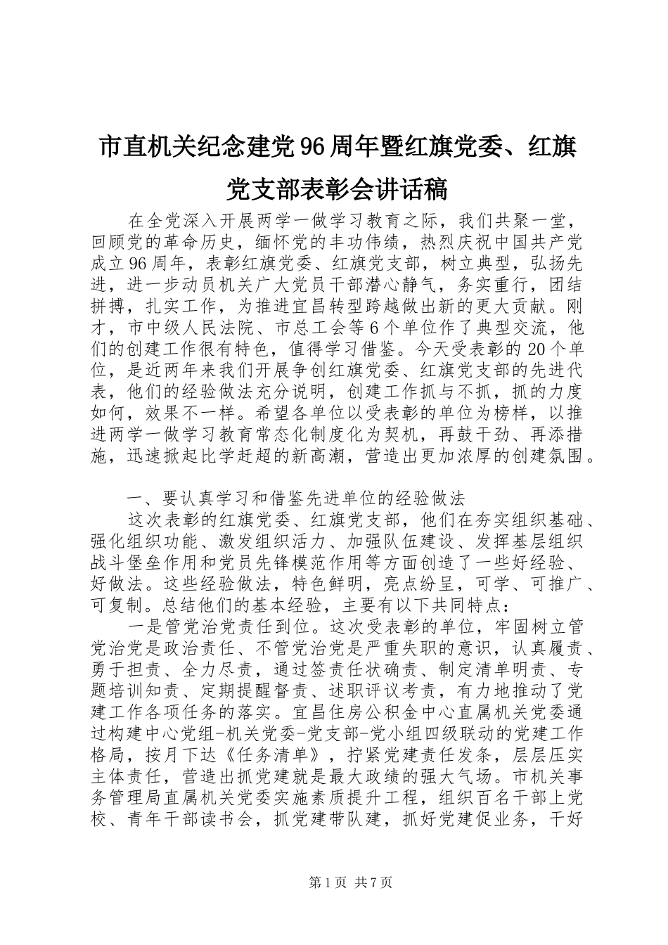 市直机关纪念建党96周年暨红旗党委、红旗党支部表彰会讲话发言稿_第1页