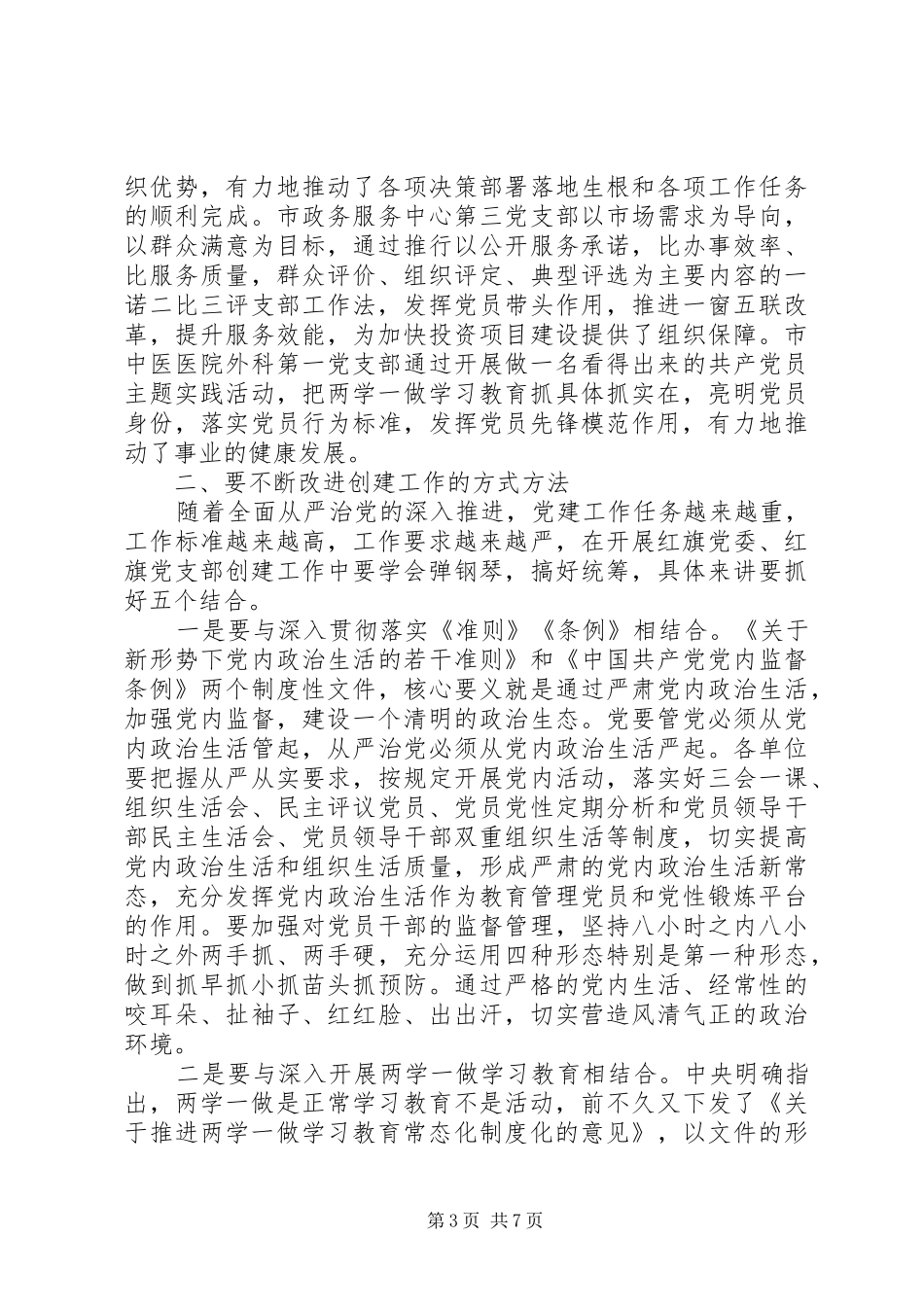 市直机关纪念建党96周年暨红旗党委、红旗党支部表彰会讲话发言稿_第3页