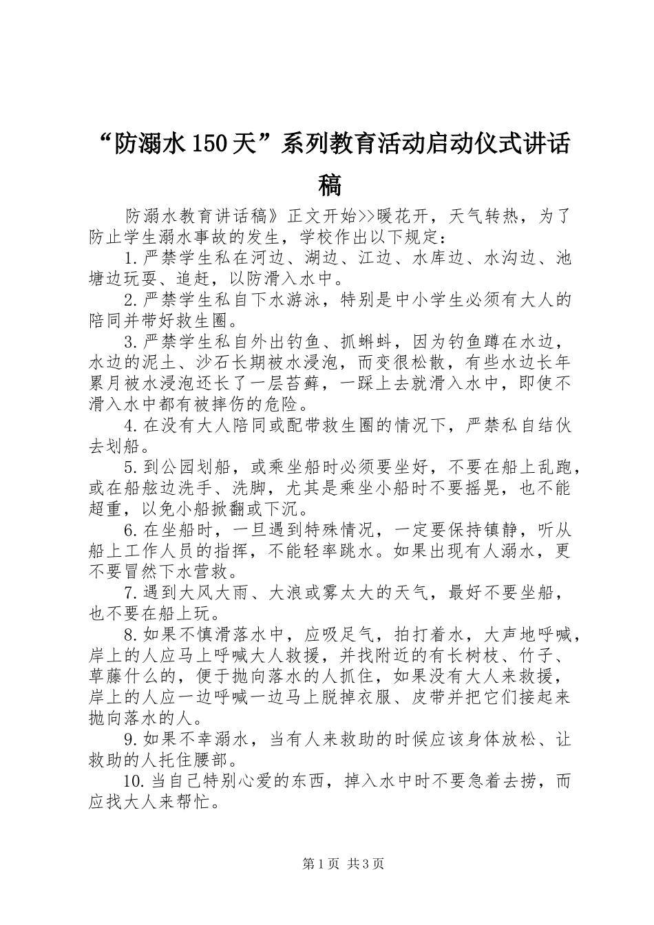 “防溺水150天”系列教育活动启动仪式讲话发言稿_第1页