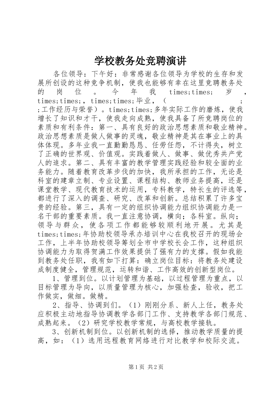 学校教务处竞聘演讲稿_第1页