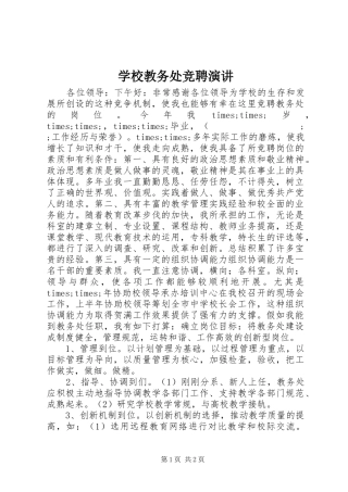 学校教务处竞聘演讲稿