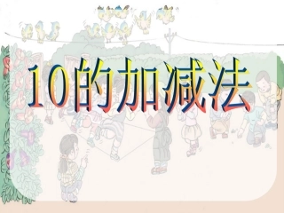 2012版__小学数学__一年级上册《10的加减法》课件