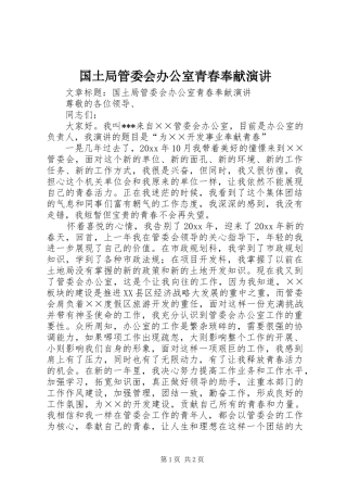 国土局管委会办公室青春奉献演讲稿