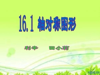 轴对称课件田小莉