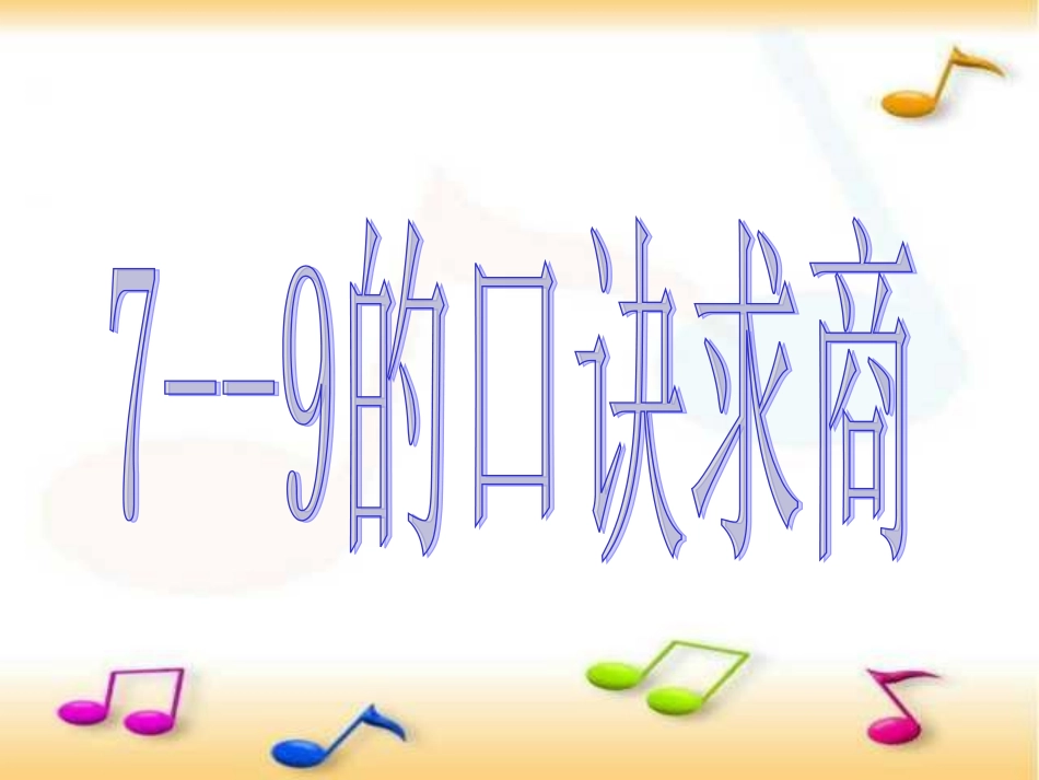 的口诀求商课件_第1页