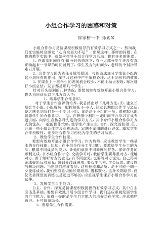 小组合作学习的困惑和对策