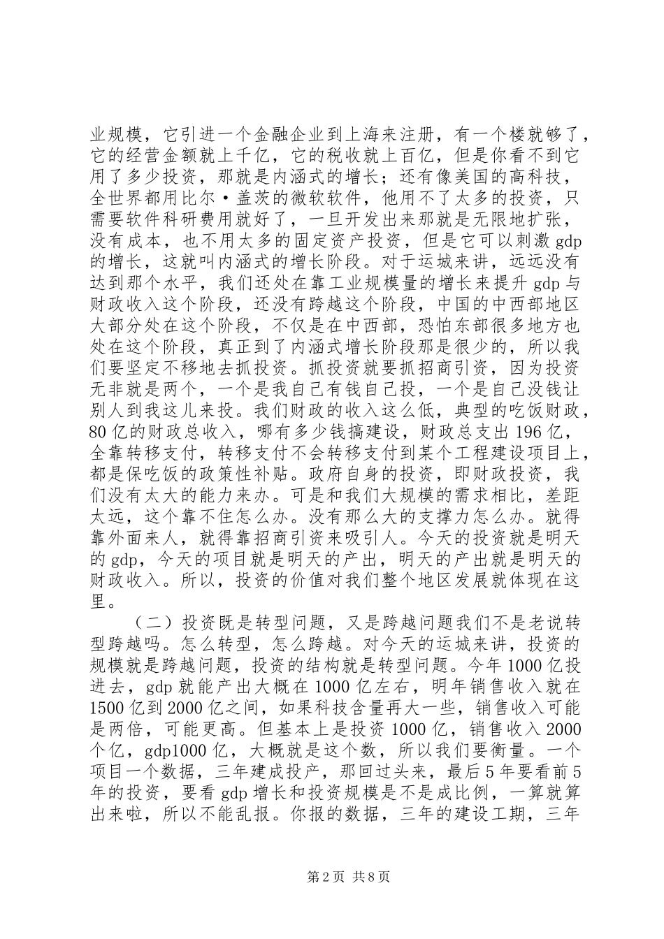 全市重点项目和招商引资会议讲话发言稿__第2页