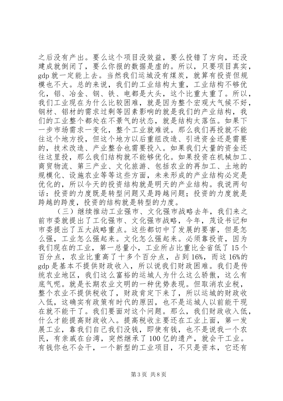 全市重点项目和招商引资会议讲话发言稿__第3页