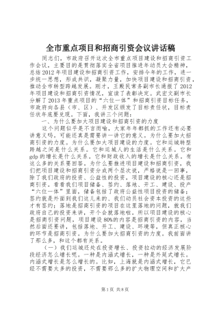 全市重点项目和招商引资会议讲话发言稿_