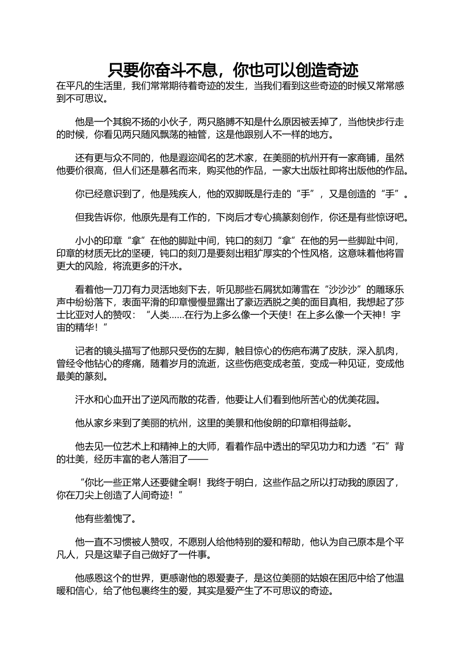 只要你奋斗不息，你也可以创造奇迹_第1页