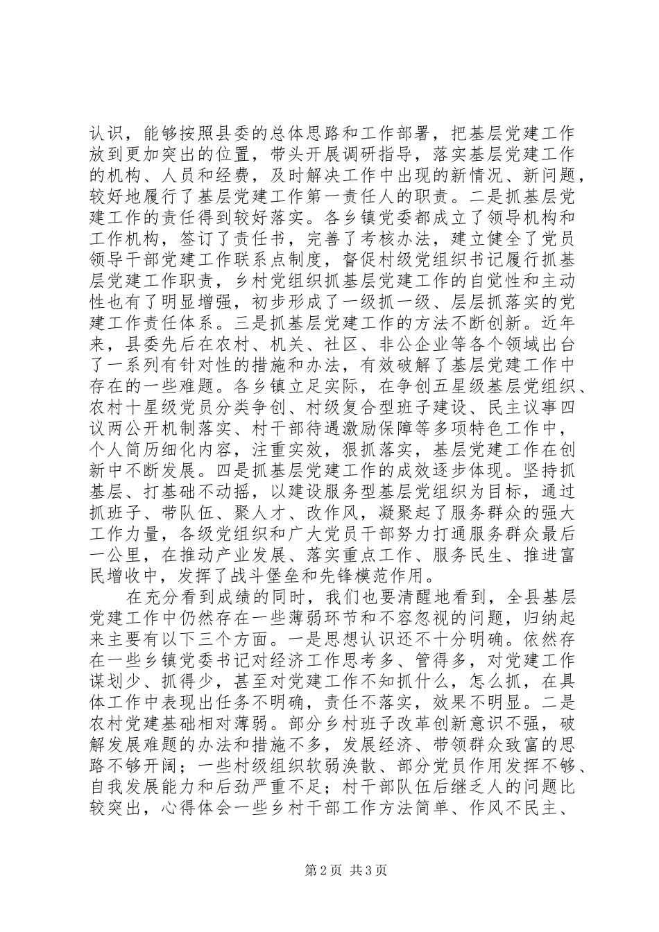 全县基层党建述评大会讲话发言稿_第2页