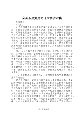 全县基层党建述评大会讲话发言稿