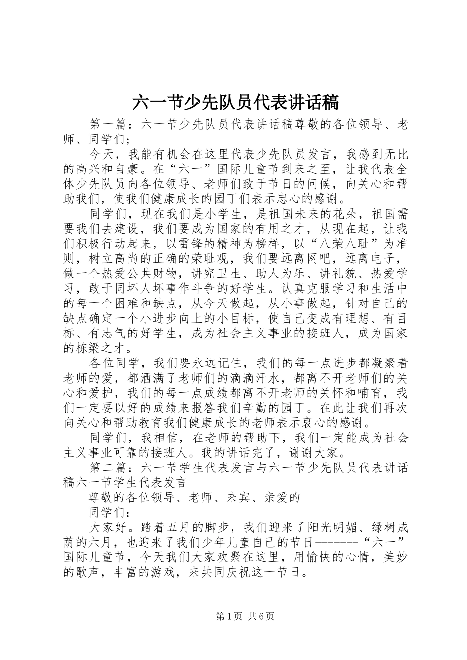 六一节少先队员代表讲话发言稿_第1页