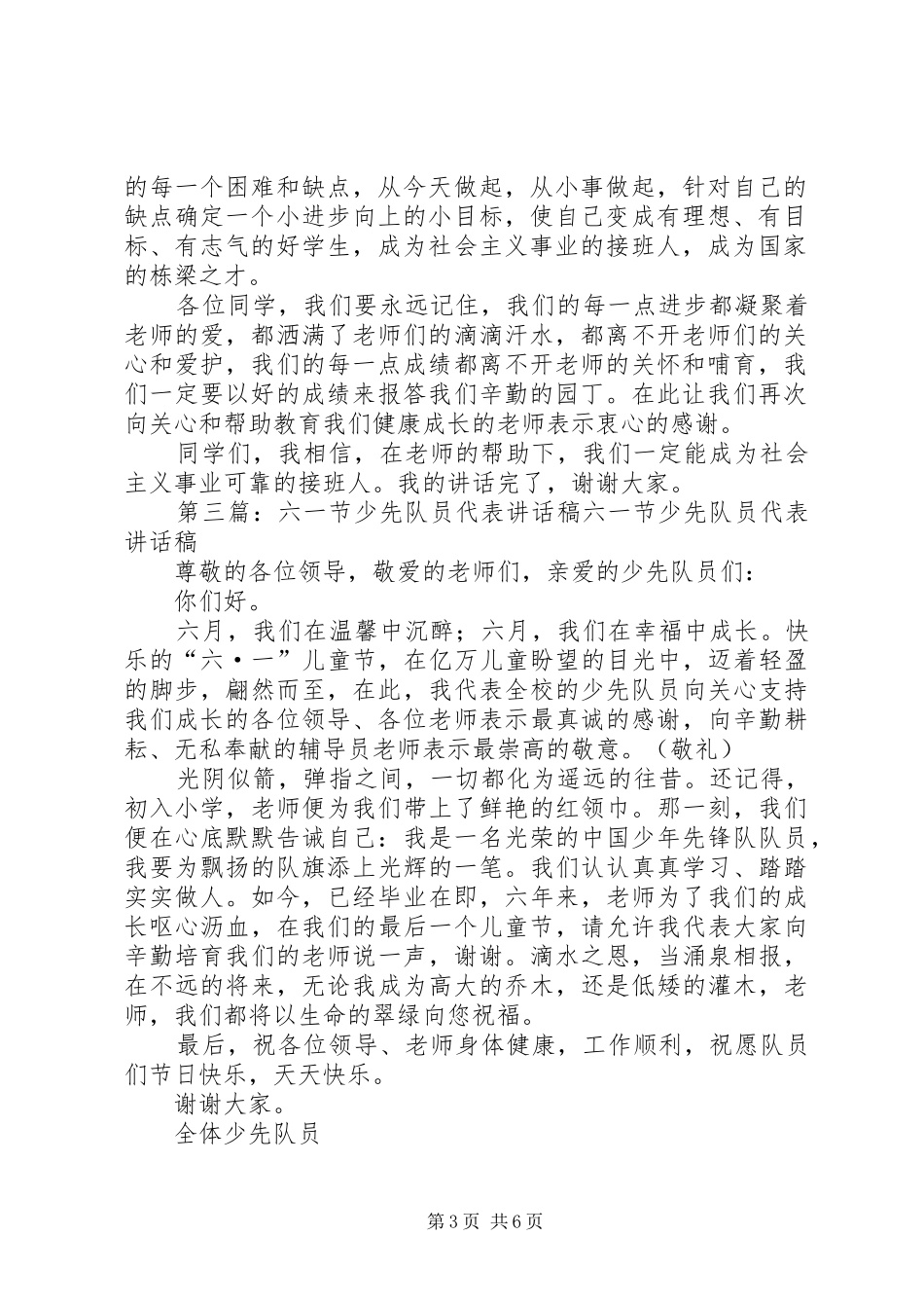 六一节少先队员代表讲话发言稿_第3页