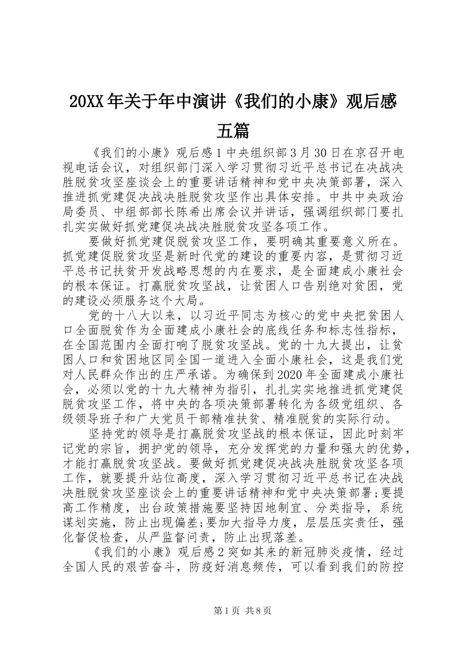 20XX年关于年中演讲稿《我们的小康》观后感五篇_第1页