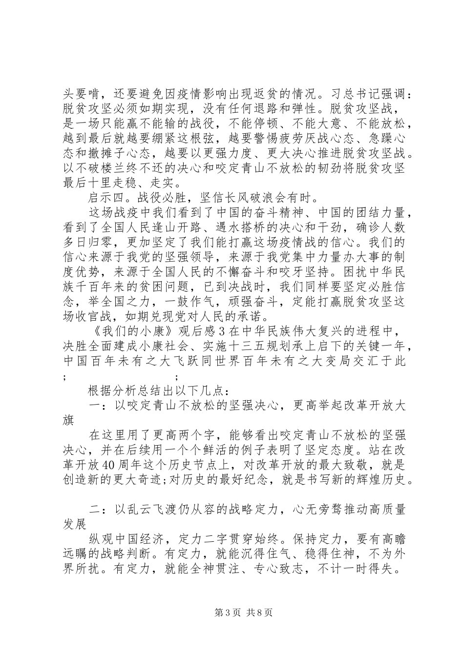 20XX年关于年中演讲稿《我们的小康》观后感五篇_第3页