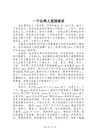 一个台湾人爱国演讲稿