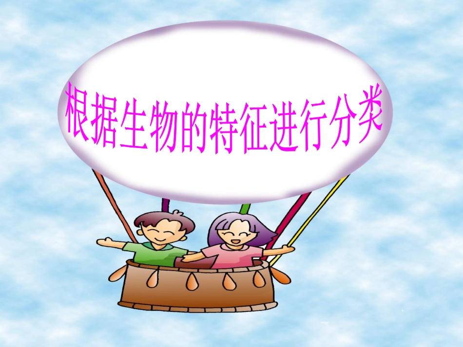 根据生物的特征进行分类_第1页