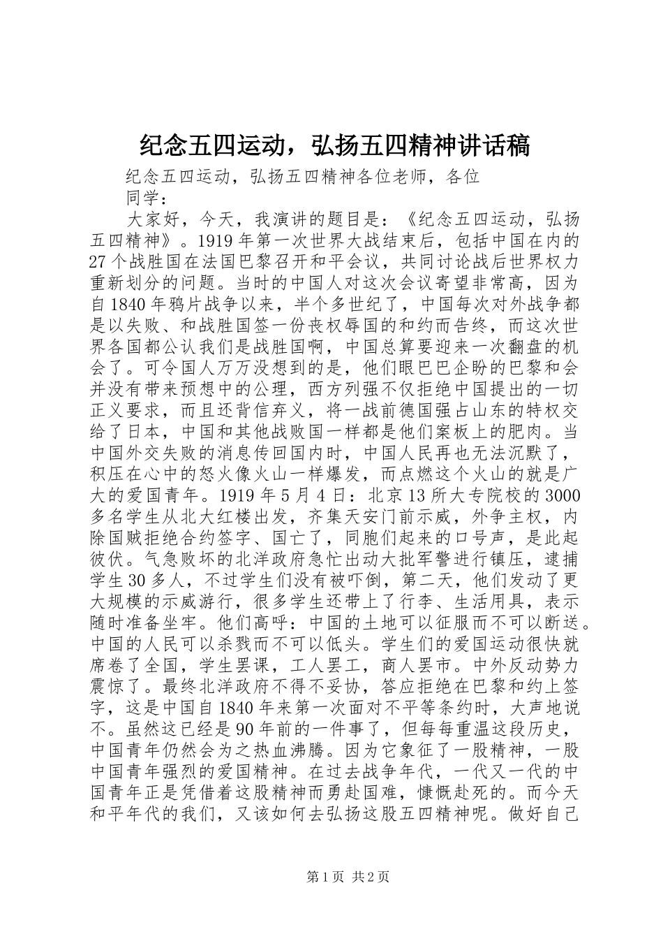 纪念五四运动，弘扬五四精神讲话发言稿_第1页