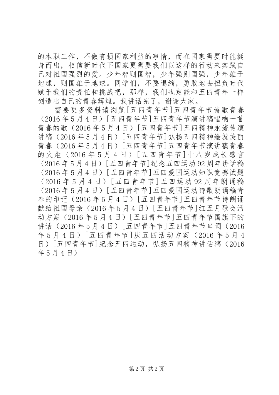 纪念五四运动，弘扬五四精神讲话发言稿_第2页