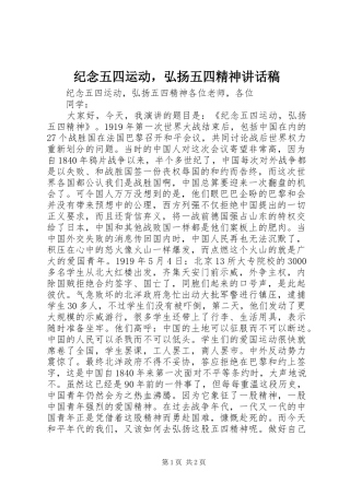纪念五四运动，弘扬五四精神讲话发言稿