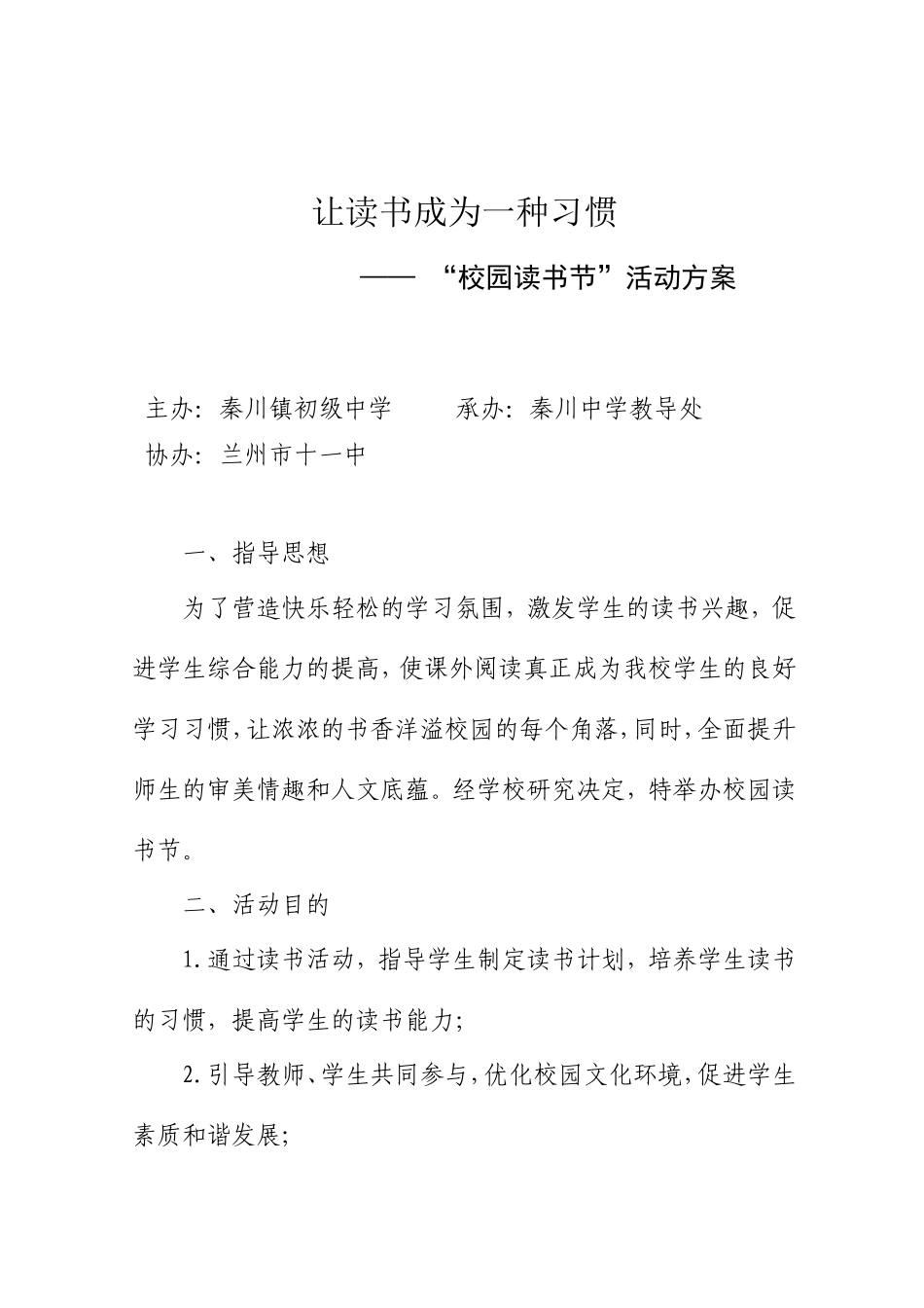 让读书成为一种习惯-秦川中学读书节方案_第1页