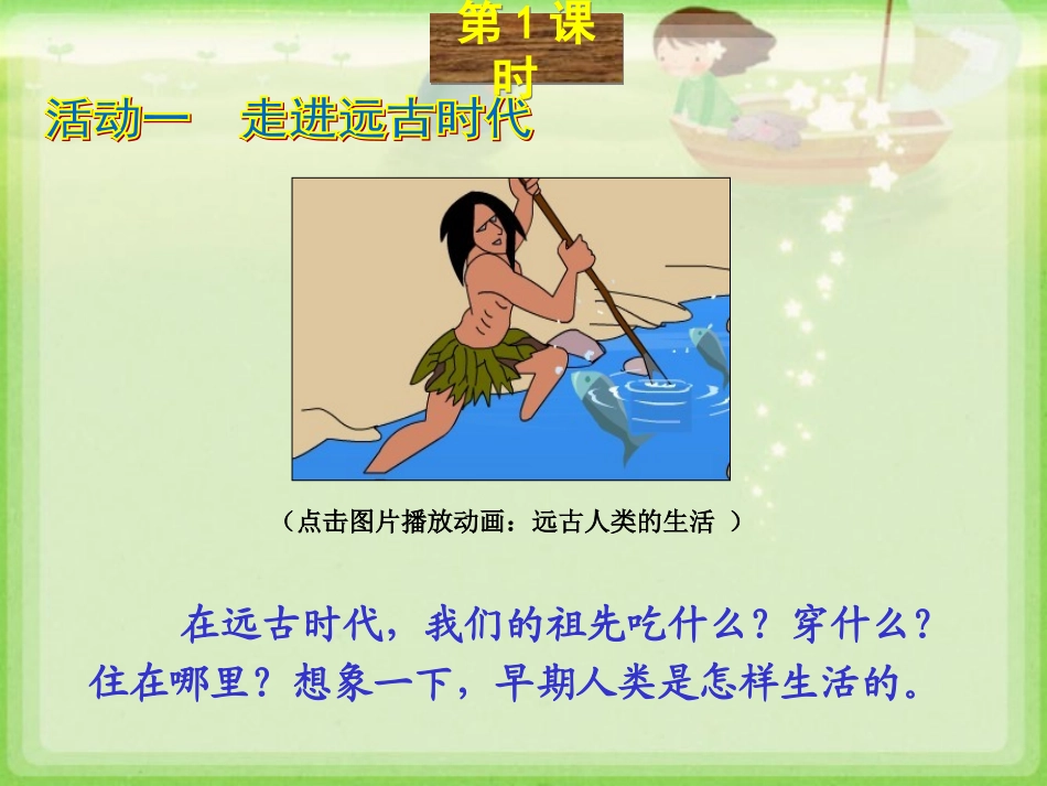 《吃穿住话古今（一）》教学演示课件_第2页