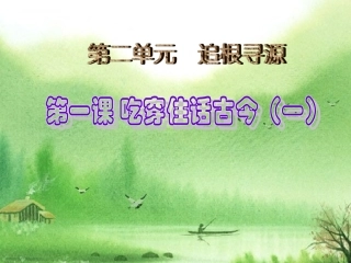 《吃穿住话古今（一）》教学演示课件