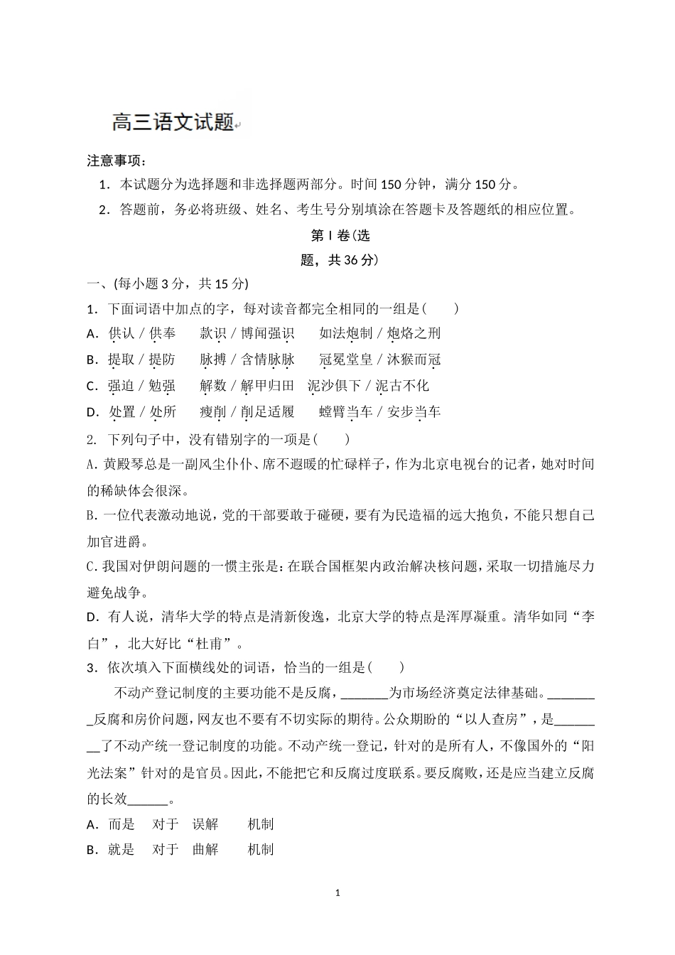 山东省临沂市第一中学2015届高三下学期二轮阶段性检测语文试题_第1页