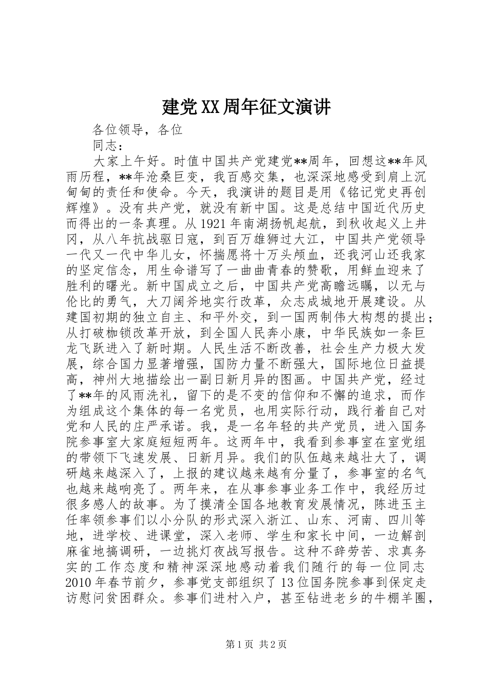 建党XX周年征文演讲稿_第1页