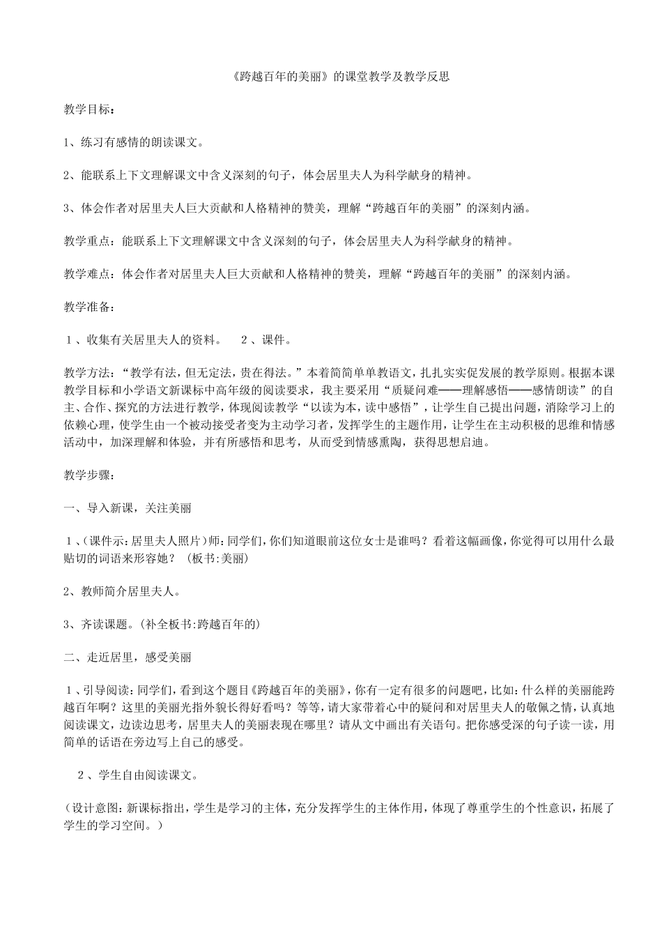 《跨越百年的美丽》的课堂教学及教学反思_第1页