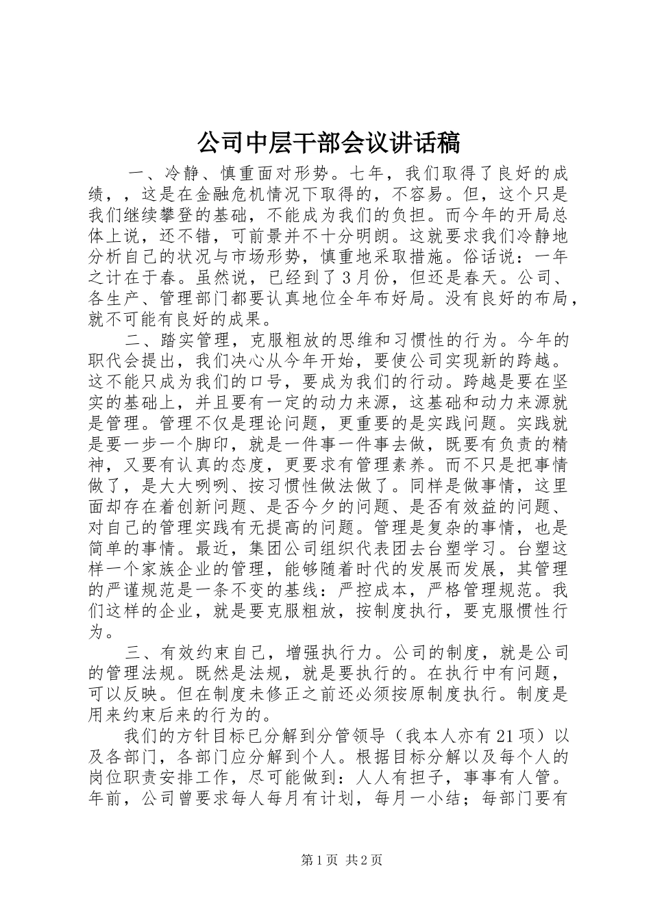 公司中层干部会议讲话发言稿_第1页