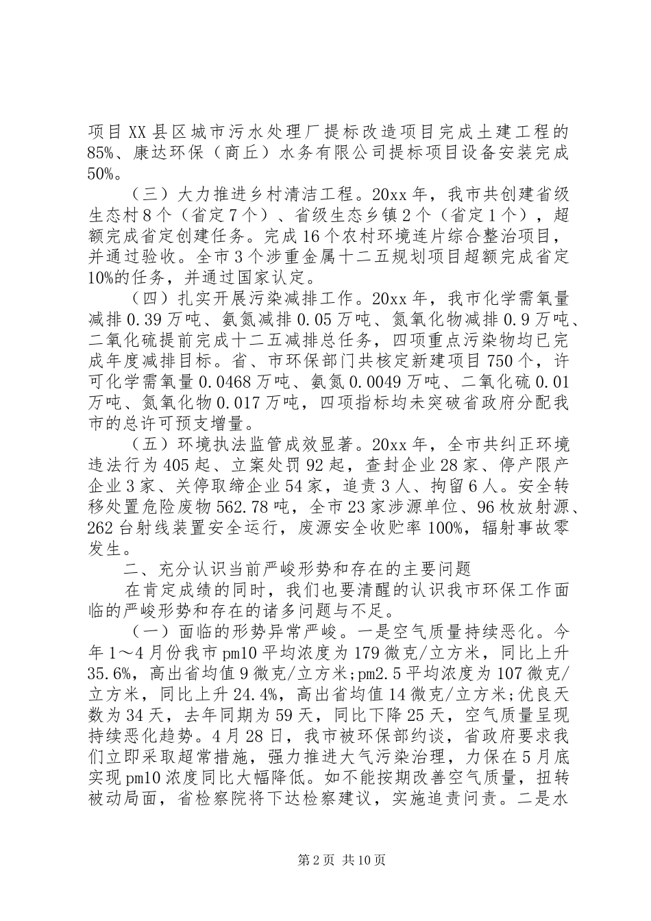 市委书记环保工作会议讲话发言稿_第2页