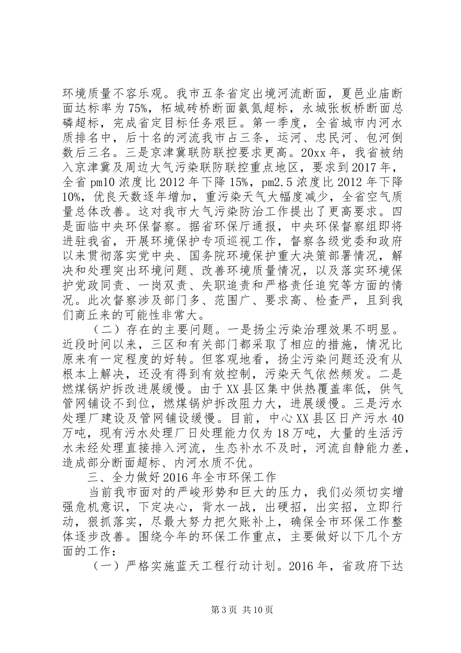 市委书记环保工作会议讲话发言稿_第3页